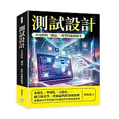 測試設計: 不可控的測試, 科學技術與思考