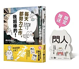 每天都努力工作, 我超棒的! 145則引發廣大上班族共鳴的社畜軟爛日記 (通路限定版/附才不是薪水小偷呢辦公桌雙面立牌)