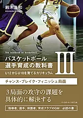 バスケットボール選手育成の教科書 3