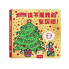 碰一下! 這是什麼感覺?: 這不是我的聖誕樹!