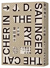 麥田捕手 (作者沙林傑誕生100週年紀念版)