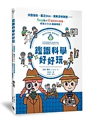 鑑識科學好好玩: 採證指紋、鑑定DNA、搜集微物跡證……5大主題X40個跨學科實驗, 成為小小CSI鑑識專家! (第2版)