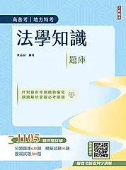 2026法學知識題庫 (第5版/高普考/地方特考/三等/四等適用)