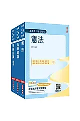 2026法學知識單科特訓套書 (附法學知識小法典+廖震老師憲判字講解影音課程/3冊合售)