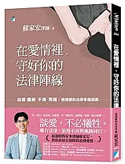 在愛情裡, 守好你的法律陣線: 結婚、離婚、不婚、再婚, 感情裡的法律幸福指南