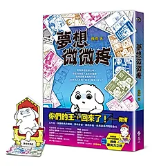 夢想微微疼 (夢想新裝版)