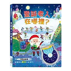 神奇星星燈: 聖誕老人在哪裡?