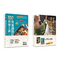100道省時料理快速上桌: 零失敗高湯醬料X萬用調理包 (2冊合售)