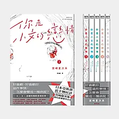 你是小文的戀情 (獨家贈限量B5彩色海報/5冊合售)