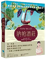 納帕酒莊: 從禁酒令、巴黎審判到國宴氣泡酒 美國葡萄酒的崛起與新世界風格的誕生