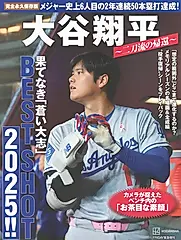 大谷翔平~二刀流の帰還~果てなき「蒼い大志」BEST SHOT 2025!! FRIDAY緊急増刊