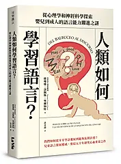 人類如何學習語言? 從心理學和神經科學探索嬰兒到成人的語言能力躍進之謎