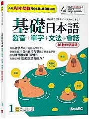 基礎日本語 1: 發音+單字+文法+會話 (AI數位學習版)