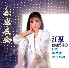 台灣民謠 1: 秋風夜雨+台灣民謠 2: 思想枝 (2CD)