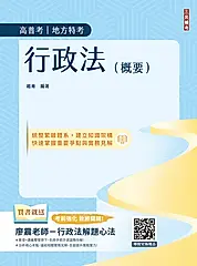 2026行政法概要 (第12版/高普考/地方特考/三四等/附廖震老師行政法解題)