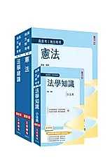 2026法學知識強效套書 (附法科申論題寫作技巧課程講座/3冊合售)