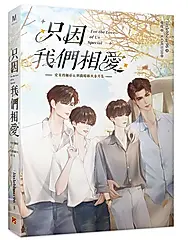 只因我們相愛: 愛來得剛好&別戲暗昧火番外集