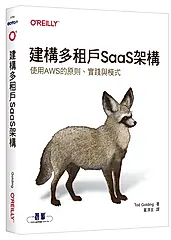 建構多租戶SaaS架構: 使用AWS的原則、實踐與模式