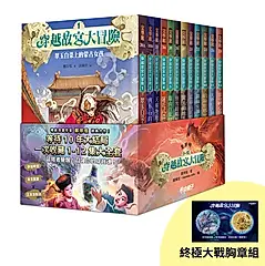 穿越故宮大冒險 1-12套書 (附首刷限量終極大戰胸章組/12冊合售)