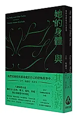 她的身體與其它派對 (文庫本)