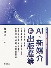 AI、新媒介與出版產業