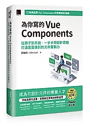 為你寫的Vue Components: 從原子到系統, 一步步用設計思維打造面面俱到的元件實戰力