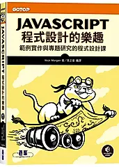 JavaScript程式設計的樂趣: 範例實作與專題研究的程式設計課