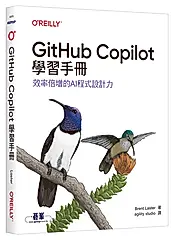 GitHub Copilot學習手冊: 效率倍增的AI程式設計力