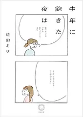 中年に飽きた夜は