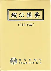稅法輯要 (114年版)