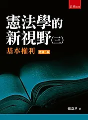 憲法學的新視野 三: 基本權利 (第2版)
