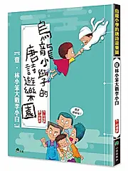 烏龍小學的唐詩遊樂園 壹: 林小笨大戰李小白 (第2版)