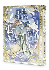 星星頻道的心動預言