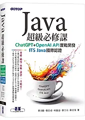 Java超級必修課: ChatGPT+OpenAI API實戰開發、ITS Java國際認證