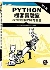 Python極客實驗室: 程式設計師的奇想計畫 (第2版)