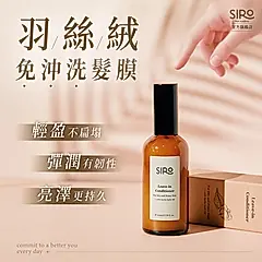 SIRO 羽絲絨免沖洗髮膜/ 100ml