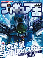 フィギュア王 (No.333)