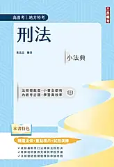2026刑法小法典: 精選法條+重點標示+試題演練 (第10版/高普考/地方特考)