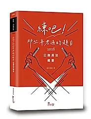 練吧! 那些年考過的題目: 公務員法概要 (2026/普考/四等特考)