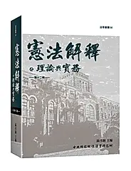 憲法解釋之理論與實務 第十二輯