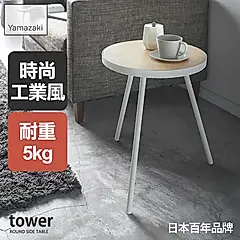 日本【YAMAZAKI】tower圓形小邊桌(白)