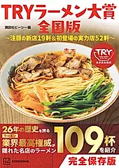 TRYラーメン大賞全国版~注目の新店19軒&初登場の実力店52軒~