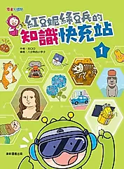 紅豆妮綠豆兵的知識快充站 1