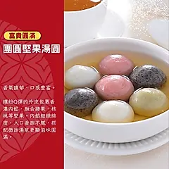 【紅豆食府】團圓堅果湯圓(10入)
