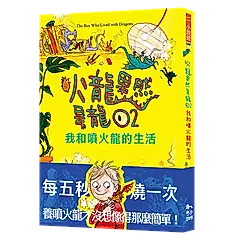 火龍果然是龍 2: 我和噴火龍的生活