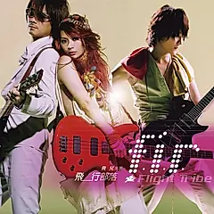 飛行部落 (180克透明水晶膠)