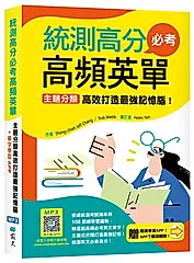 統測高分必考高頻英單: 主題分類高效打造最強記憶腦! 108課綱新字表 (加贈寂天雲Mebook互動學習APP)