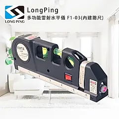 LongPing 多功能雷射水平儀 F1-03(內建捲尺)