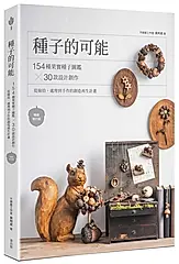 種子的可能: 154種果實種子圖鑑×30款設計創作, 從撿拾、處理到手作的創造再生計畫 (暢銷增訂版)