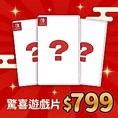 【御玩家】 NS Switch 驚喜片(眾多超值遊戲隨機出貨) 恕不挑片